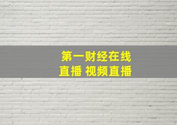 第一财经在线直播 视频直播